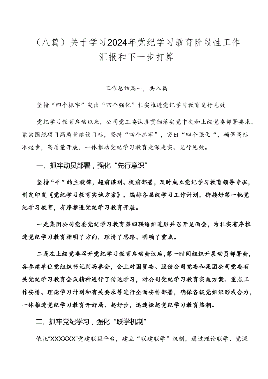 （八篇）关于学习2024年党纪学习教育阶段性工作汇报和下一步打算.docx_第1页