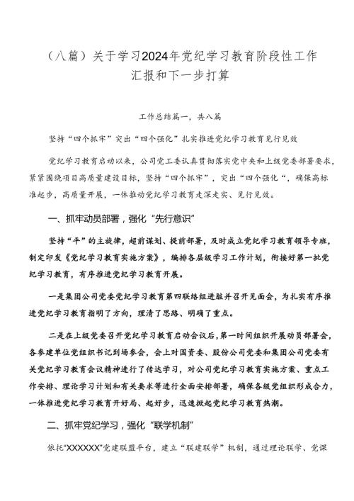 （八篇）关于学习2024年党纪学习教育阶段性工作汇报和下一步打算.docx