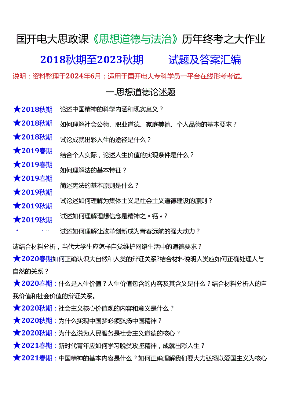 2024期国开思政课《思想道德与法治》历年终考之大作业试题及答案汇编.docx_第1页