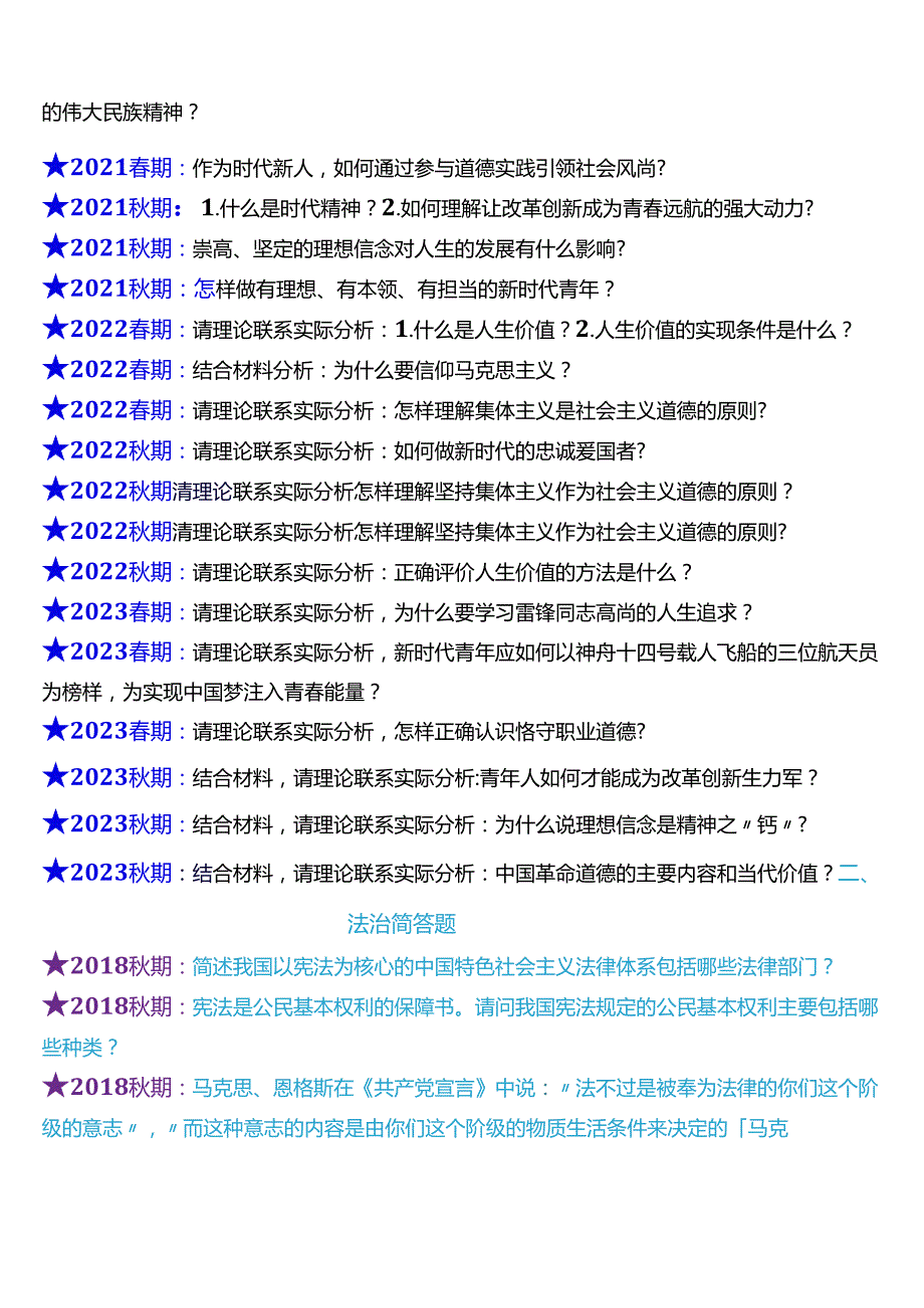 2024期国开思政课《思想道德与法治》历年终考之大作业试题及答案汇编.docx_第2页