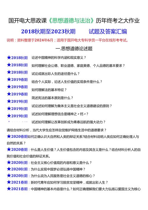 2024期国开思政课《思想道德与法治》历年终考之大作业试题及答案汇编.docx