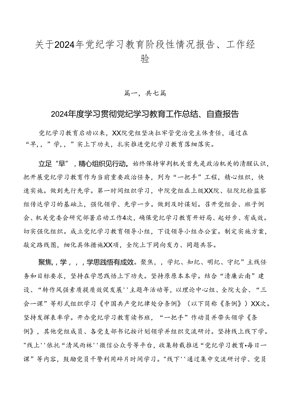 关于2024年党纪学习教育阶段性情况报告、工作经验.docx_第1页