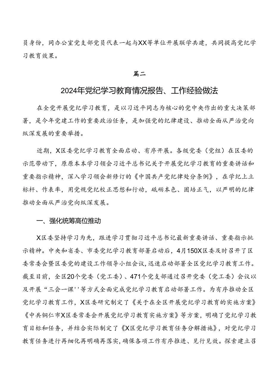 关于2024年党纪学习教育阶段性情况报告、工作经验.docx_第3页