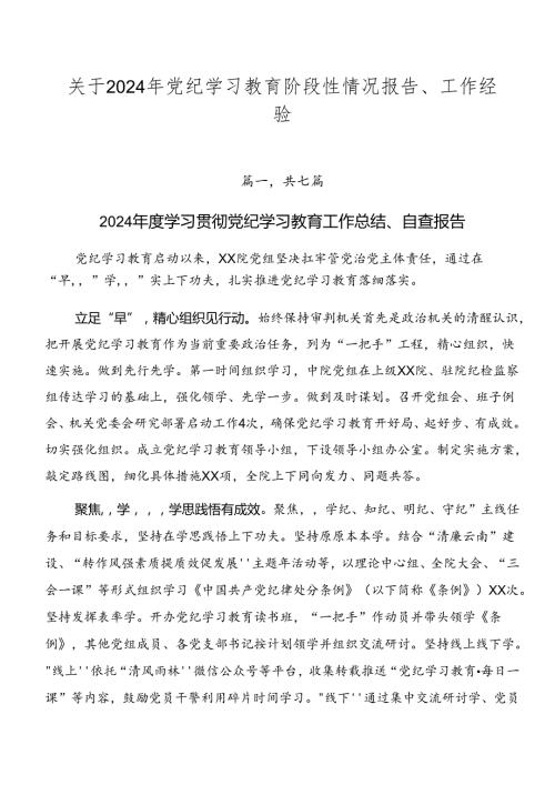 关于2024年党纪学习教育阶段性情况报告、工作经验.docx