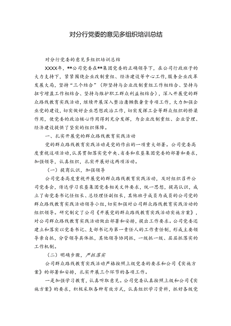 对分行党委的意见多组织培训总结.docx_第1页