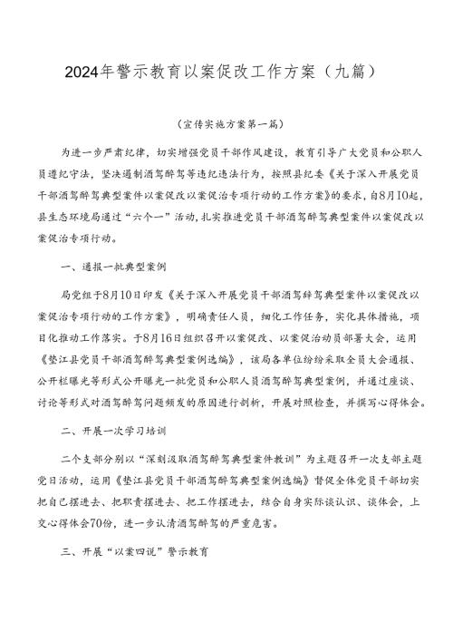 2024年警示教育以案促改工作方案（九篇）.docx