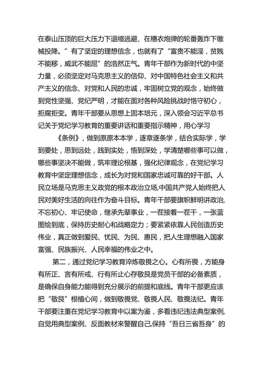 （10篇）2024年学习党的“六大纪律”专题授课提纲通用精选.docx_第2页