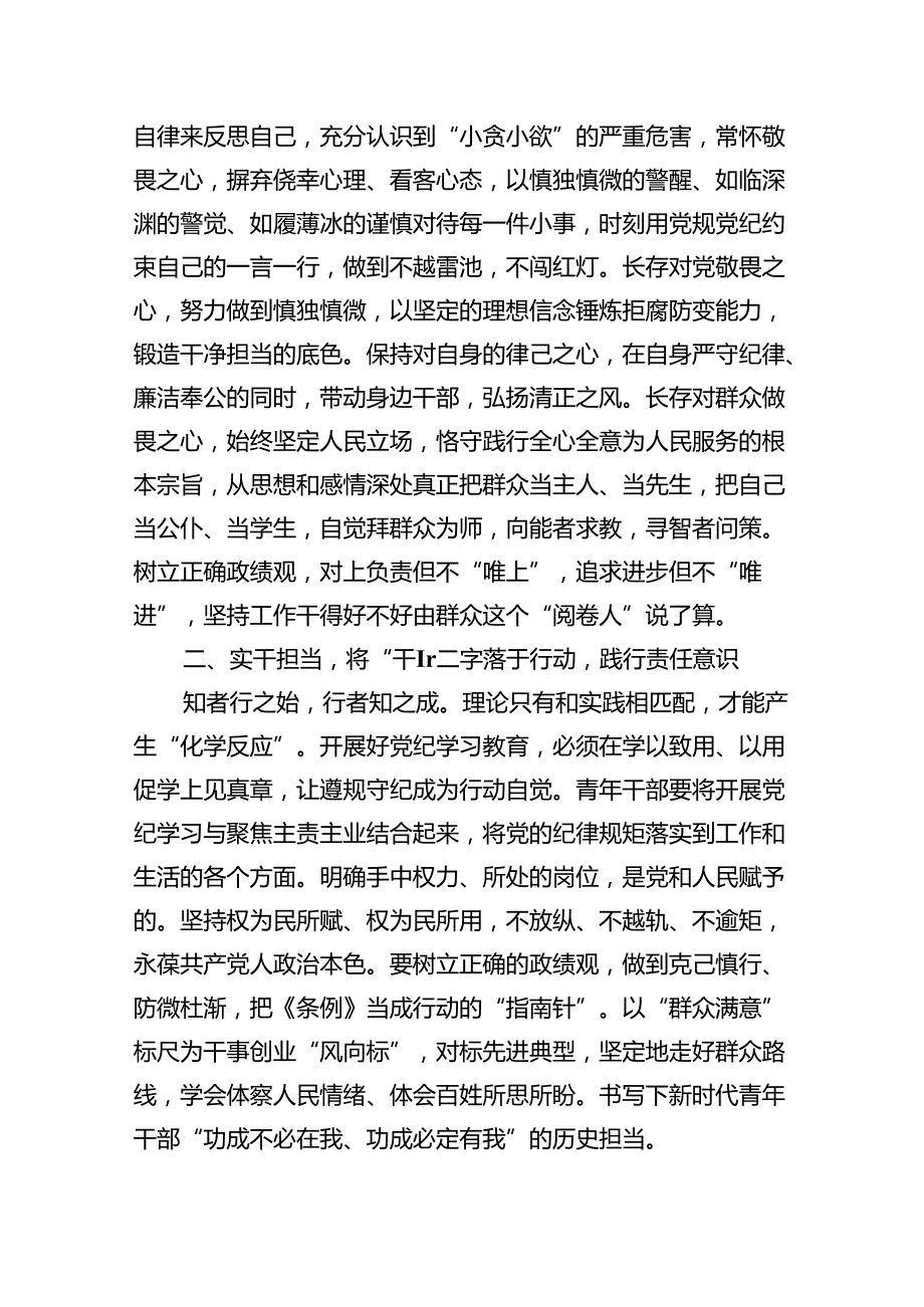 （10篇）2024年学习党的“六大纪律”专题授课提纲通用精选.docx_第3页