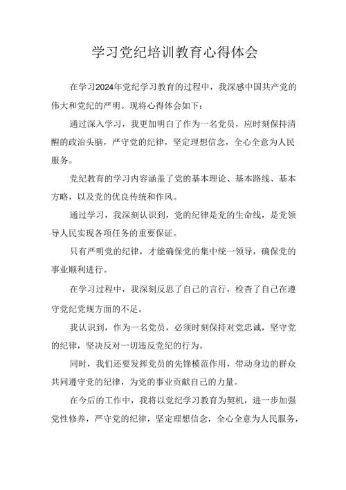 开展2024年《党纪学习教育》心得感悟 （13份）.docx