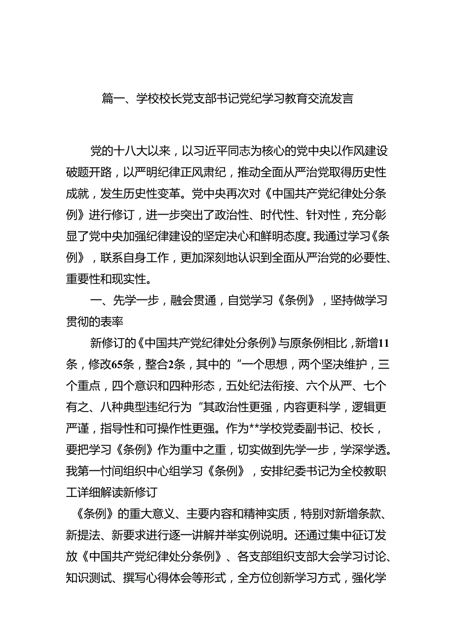 学校校长党支部书记党纪学习教育交流发言11篇（最新版）.docx_第2页