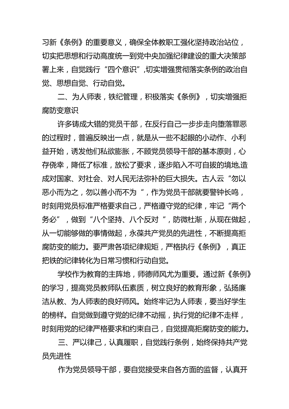 学校校长党支部书记党纪学习教育交流发言11篇（最新版）.docx_第3页