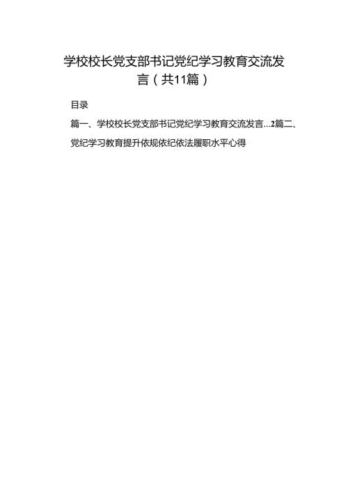学校校长党支部书记党纪学习教育交流发言11篇（最新版）.docx