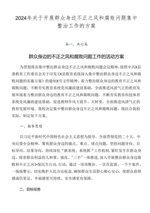 2024年关于开展群众身边不正之风和腐败问题集中整治工作的方案.docx