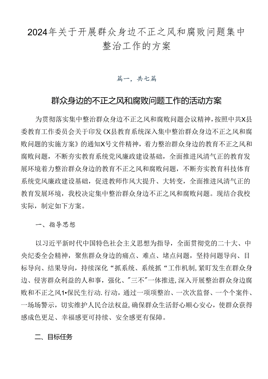 2024年关于开展群众身边不正之风和腐败问题集中整治工作的方案.docx_第1页