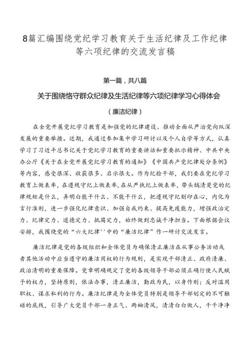 8篇汇编围绕党纪学习教育关于生活纪律及工作纪律等六项纪律的交流发言稿.docx