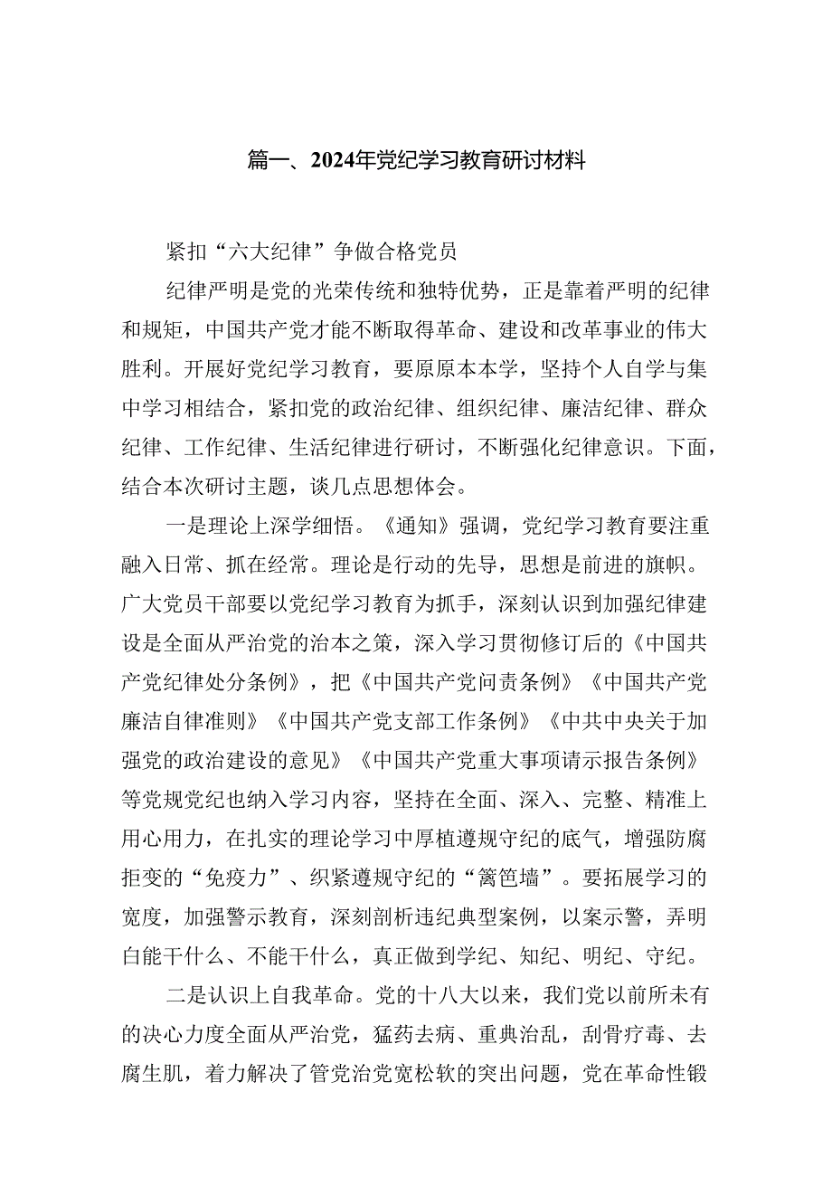 2024年党纪学习教育研讨材料(13篇合集）.docx_第2页