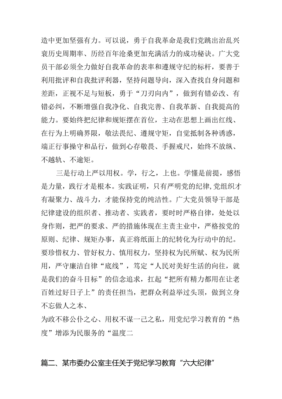 2024年党纪学习教育研讨材料(13篇合集）.docx_第3页