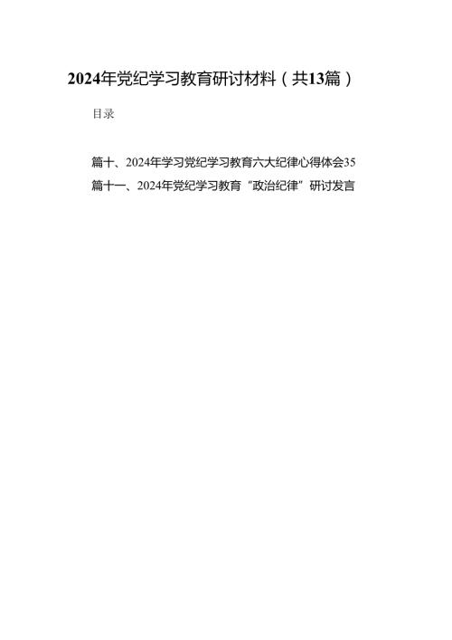 2024年党纪学习教育研讨材料(13篇合集）.docx