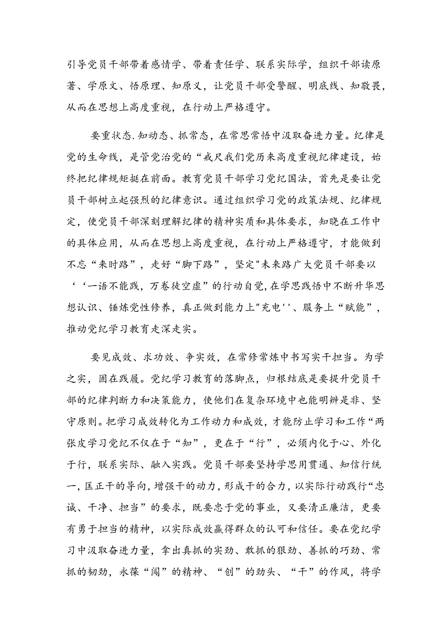 【共9篇】2024年党纪学习教育工作的研讨发言材料及学习心得.docx_第2页