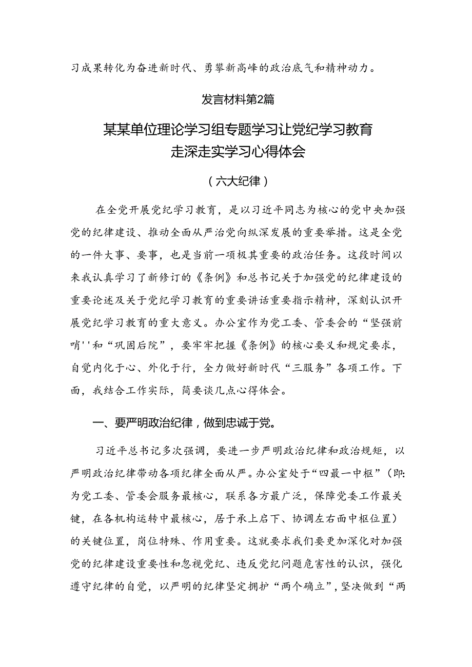 【共9篇】2024年党纪学习教育工作的研讨发言材料及学习心得.docx_第3页