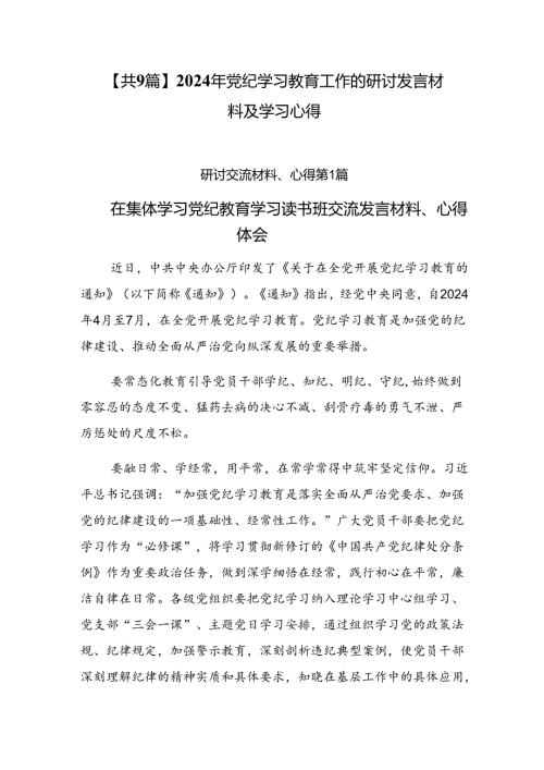 【共9篇】2024年党纪学习教育工作的研讨发言材料及学习心得.docx