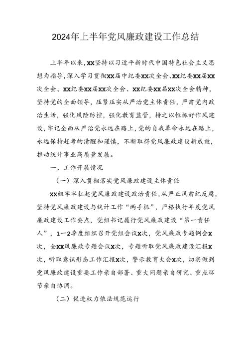 开展2024年上半年《党风廉政建设》工作总结汇报 （4份）52.docx