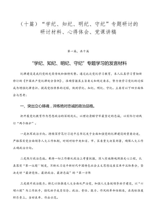 （十篇）“学纪、知纪、明纪、守纪”专题研讨的研讨材料、心得体会、党课讲稿.docx