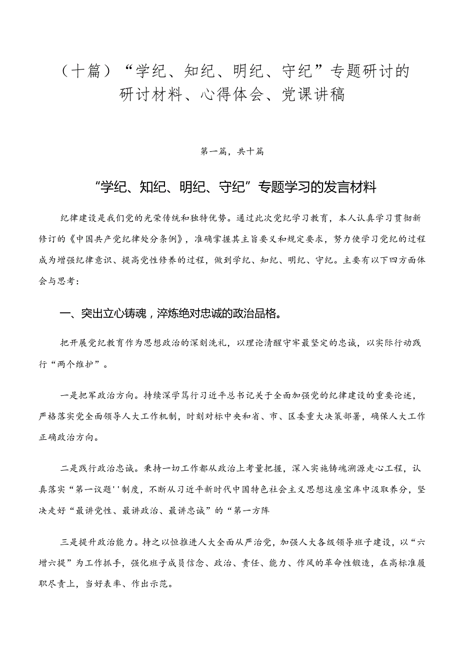 （十篇）“学纪、知纪、明纪、守纪”专题研讨的研讨材料、心得体会、党课讲稿.docx_第1页