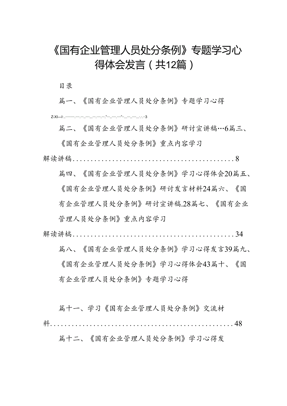 《国有企业管理人员处分条例》专题学习心得体会发言(12篇集合).docx_第1页