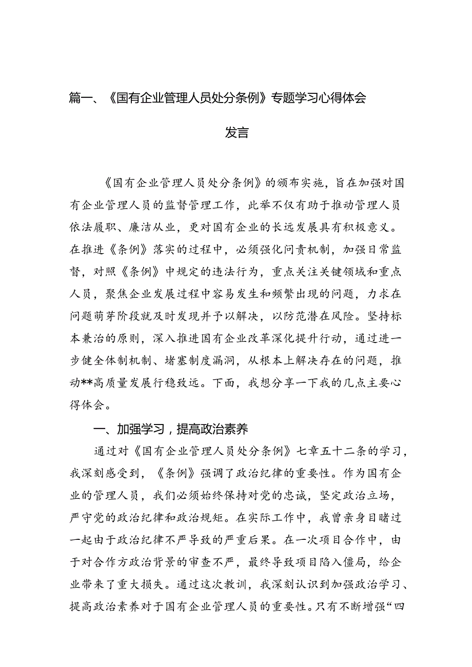 《国有企业管理人员处分条例》专题学习心得体会发言(12篇集合).docx_第2页
