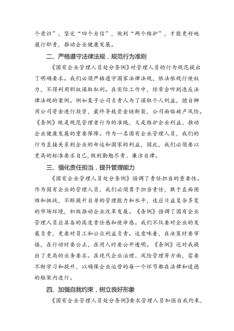 《国有企业管理人员处分条例》专题学习心得体会发言(12篇集合).docx_第3页
