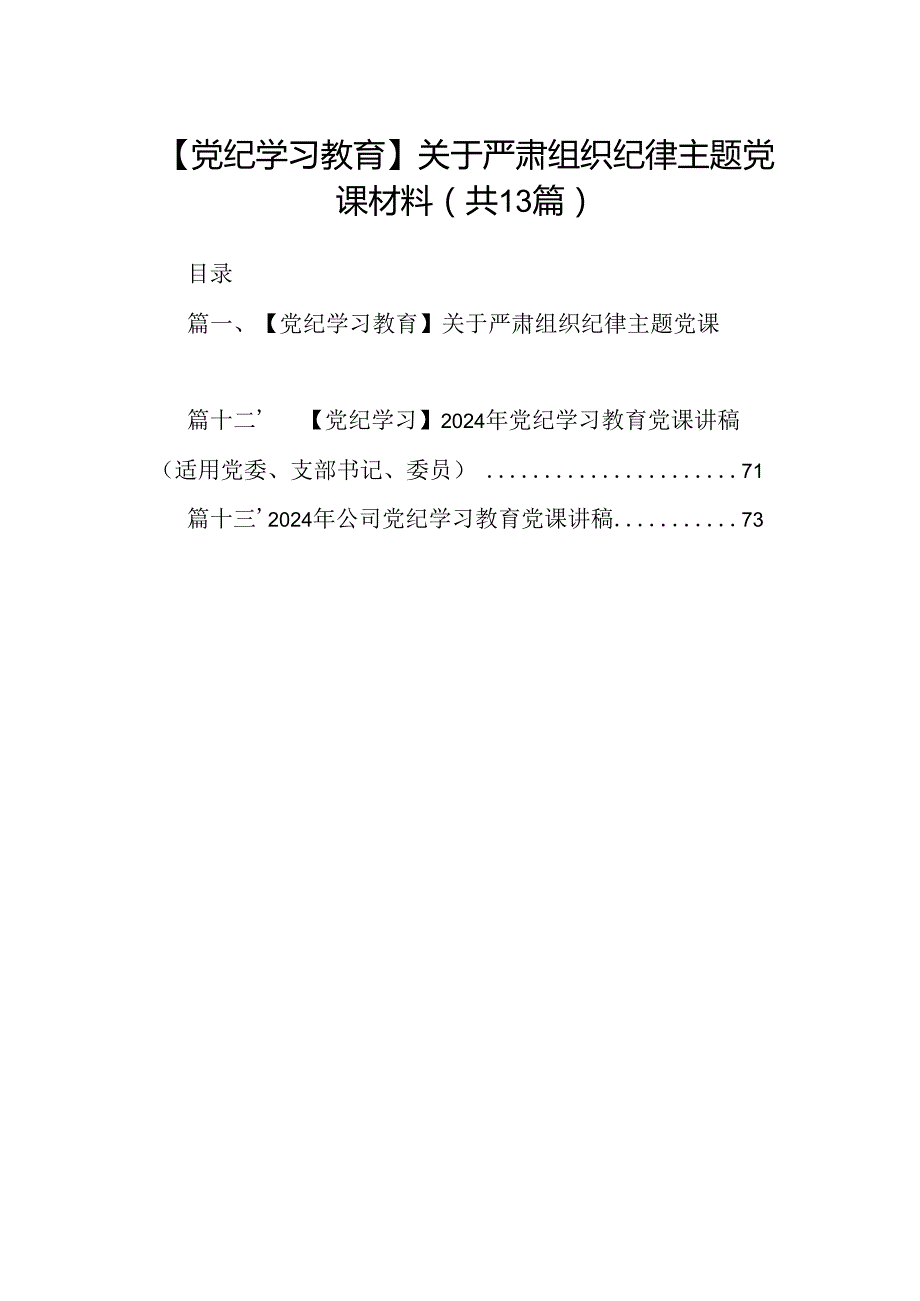 【党纪学习教育】关于严肃组织纪律主题党课材料（共13篇）.docx_第1页