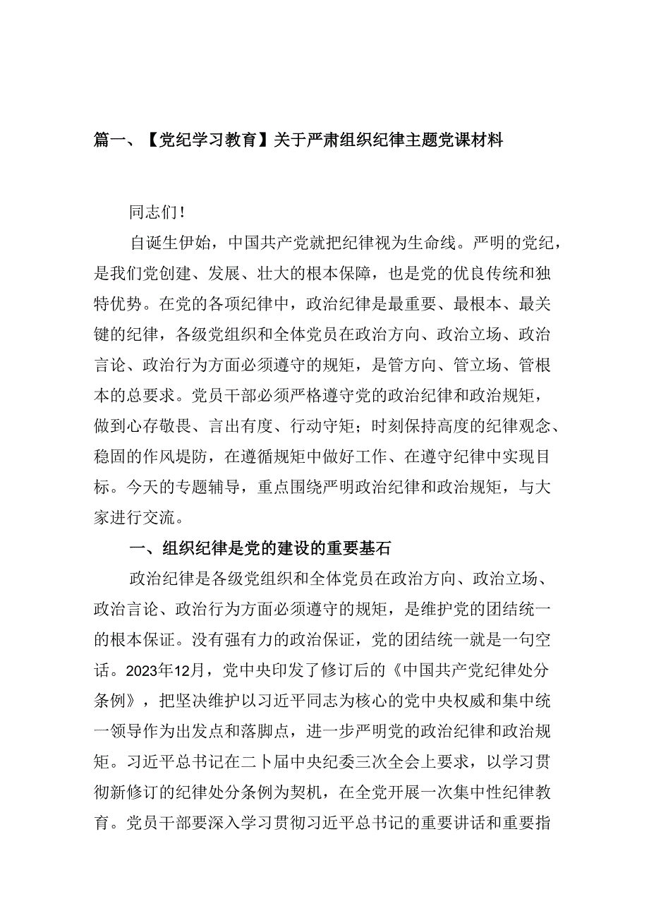 【党纪学习教育】关于严肃组织纪律主题党课材料（共13篇）.docx_第2页