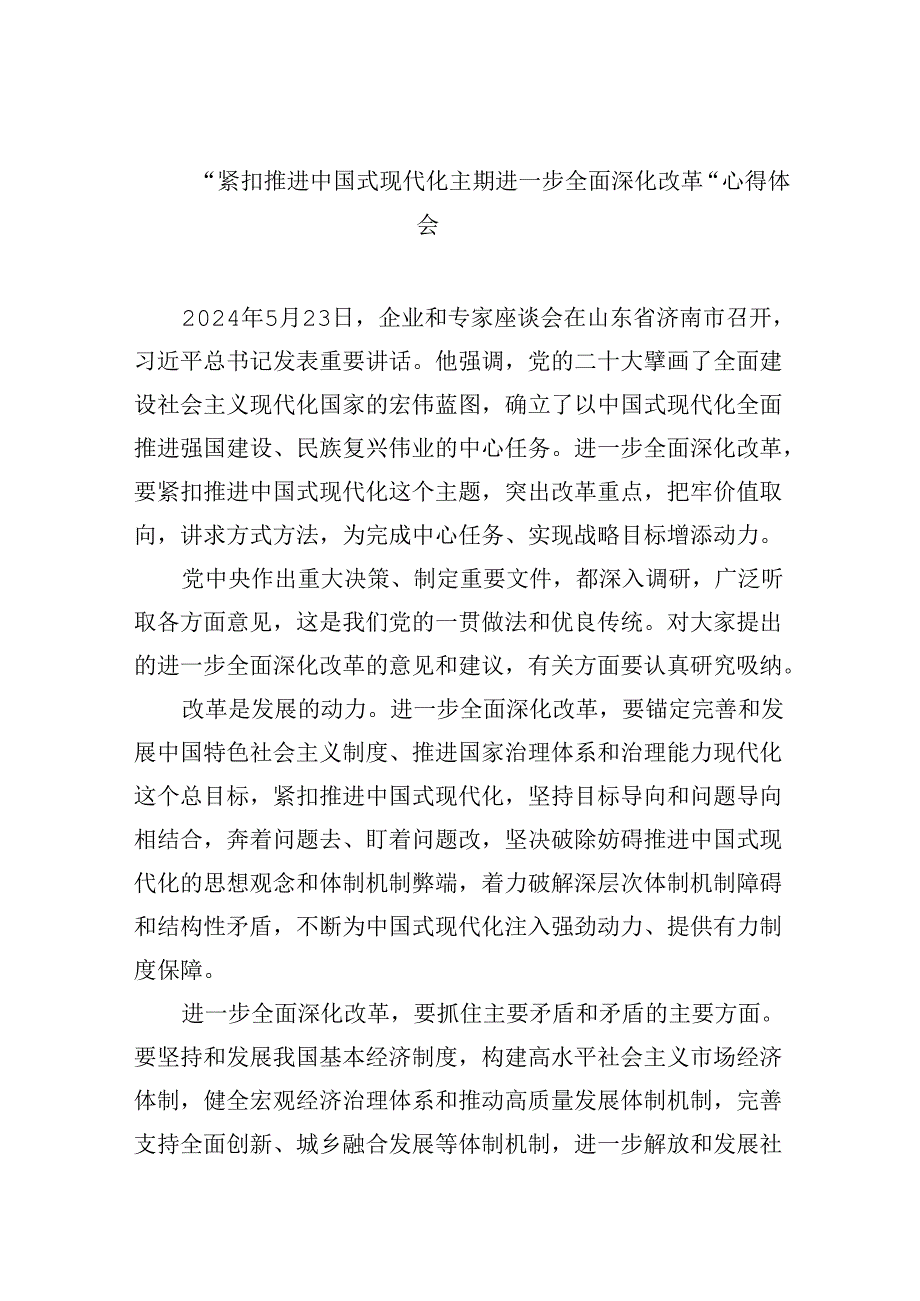 【7篇】“紧扣推进中国式现代化主题进一步全面深化改革”心得体会专题资料.docx_第1页