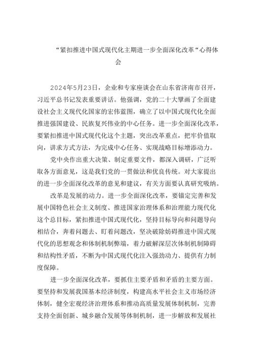 【7篇】“紧扣推进中国式现代化主题进一步全面深化改革”心得体会专题资料.docx