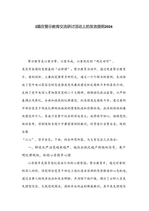 2篇在警示教育交流研讨活动上的发言提纲2024.docx