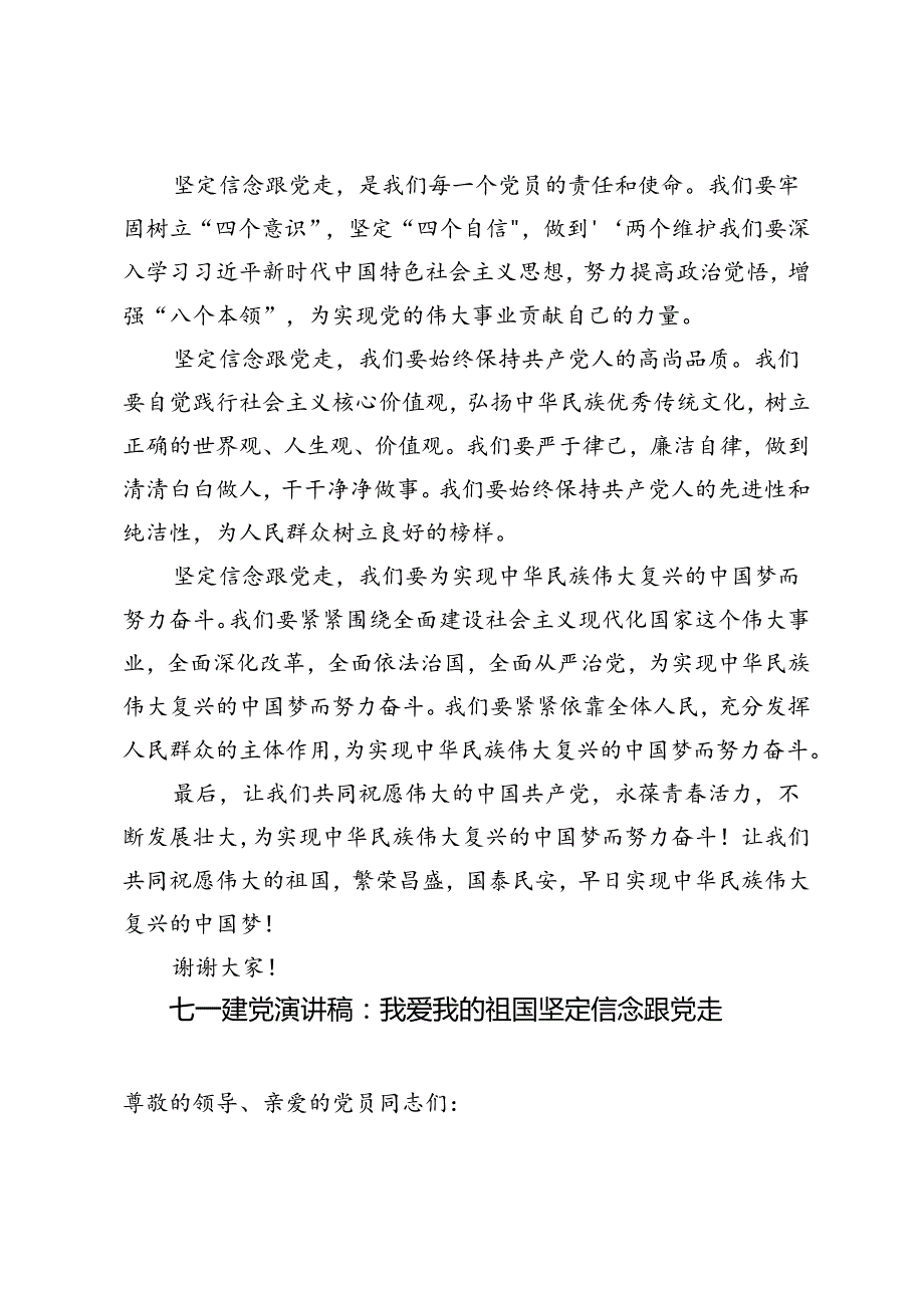 3篇 七一建党演讲稿：我爱我的祖国坚定信念跟党走.docx_第2页