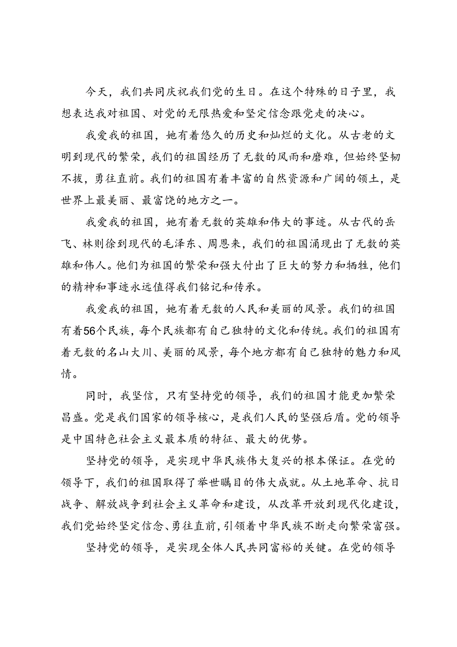 3篇 七一建党演讲稿：我爱我的祖国坚定信念跟党走.docx_第3页