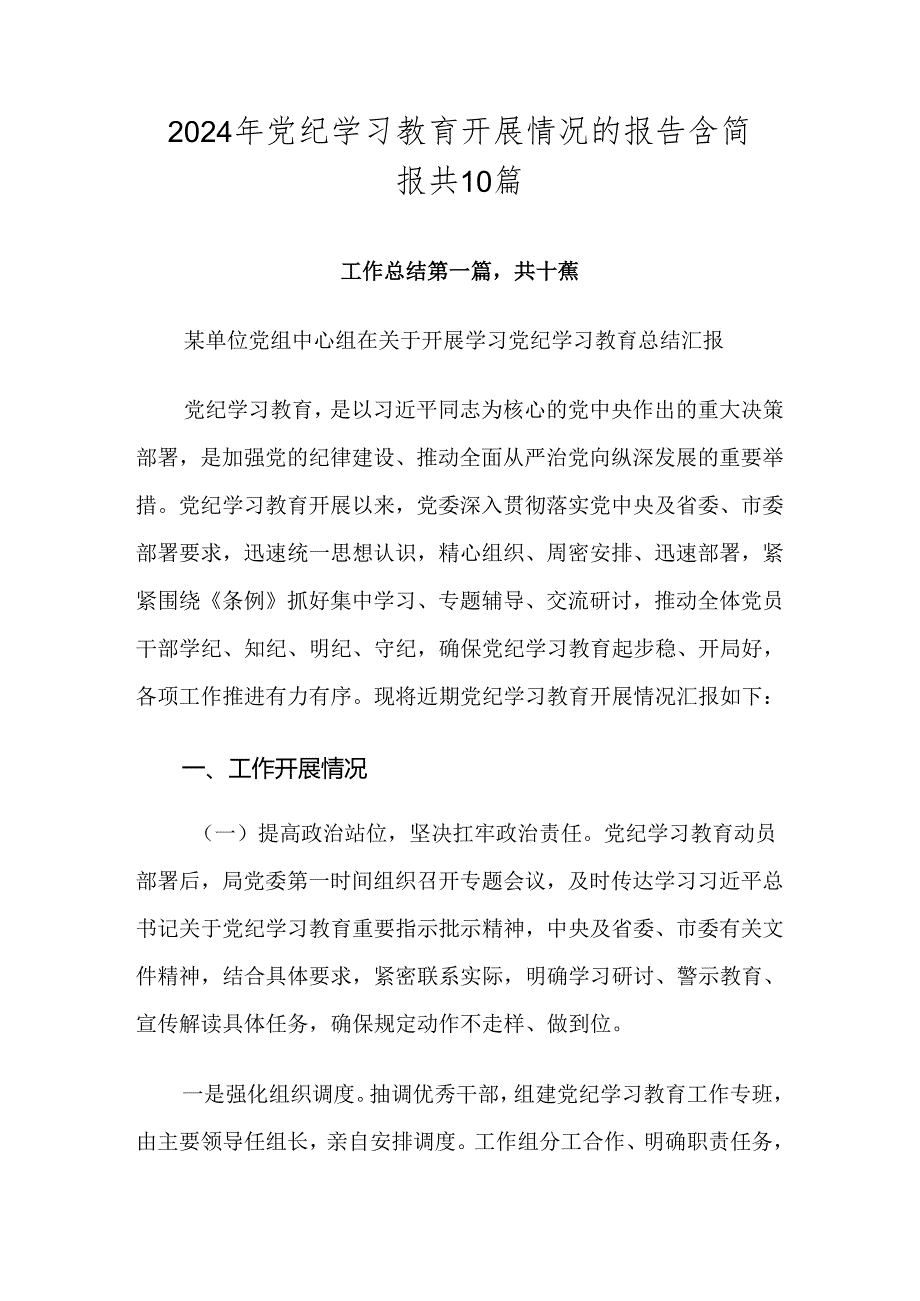 2024年党纪学习教育开展情况的报告含简报共10篇.docx_第1页