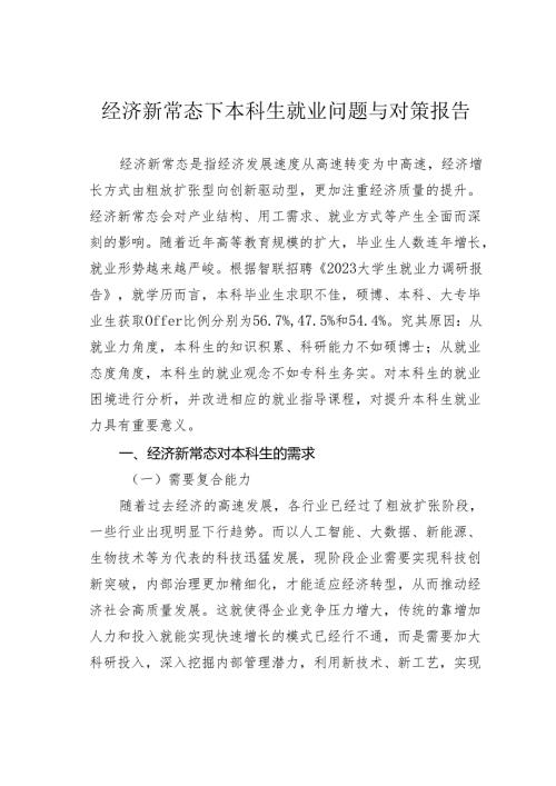 经济新常态下本科生就业问题与对策报告.docx