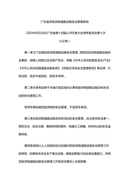 广东省危险货物道路运输安全管理条例.docx