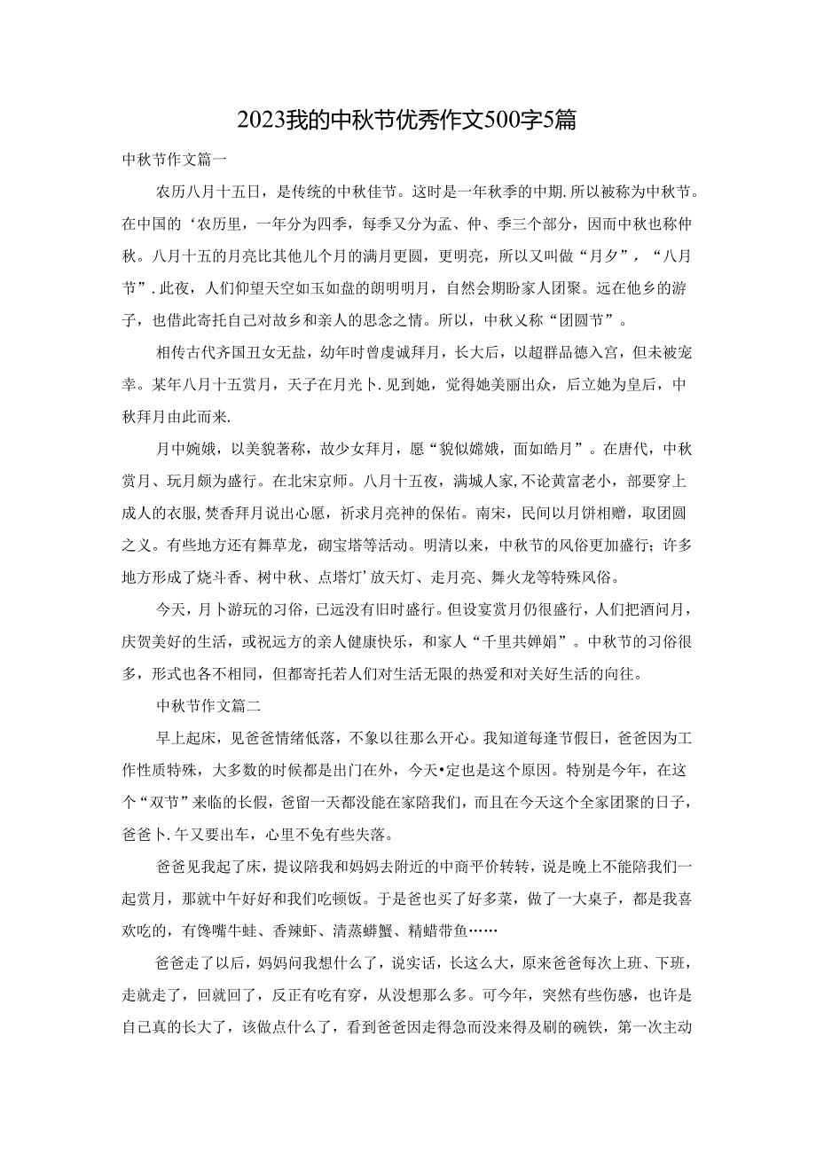 2023我的中节优秀作文500字5篇.docx_第1页