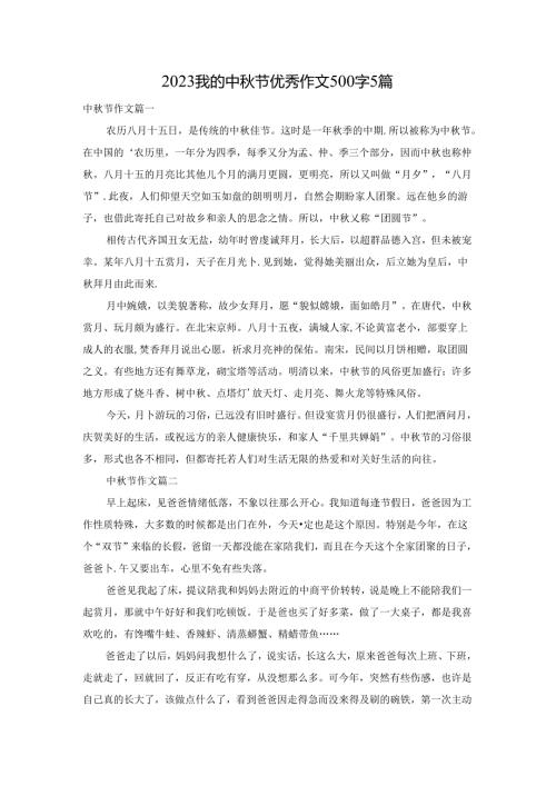 2023我的中节优秀作文500字5篇.docx