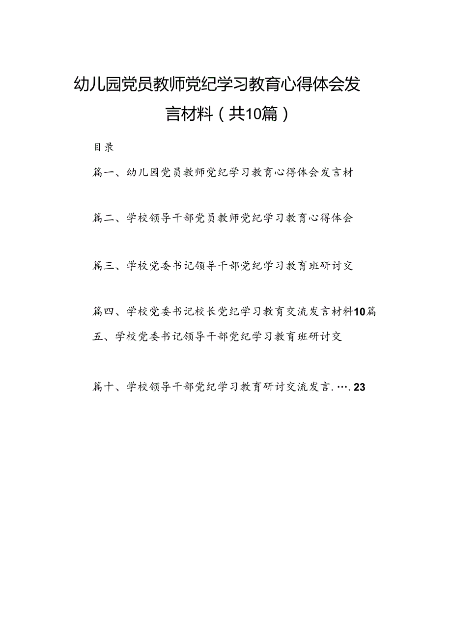 幼儿园党员教师党纪学习教育心得体会发言材料精选（参考范文10篇）.docx_第1页