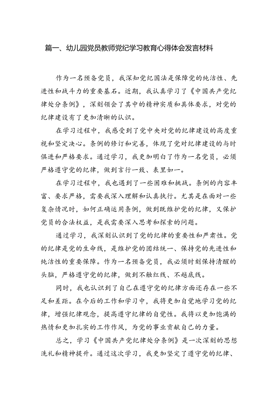 幼儿园党员教师党纪学习教育心得体会发言材料精选（参考范文10篇）.docx_第2页