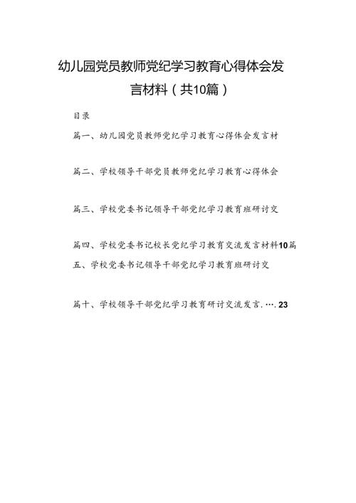 幼儿园党员教师党纪学习教育心得体会发言材料精选（参考范文10篇）.docx