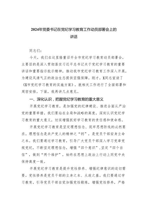 （10篇）2024年党委书记在党纪学习教育工作动员部署会上的讲话汇编.docx