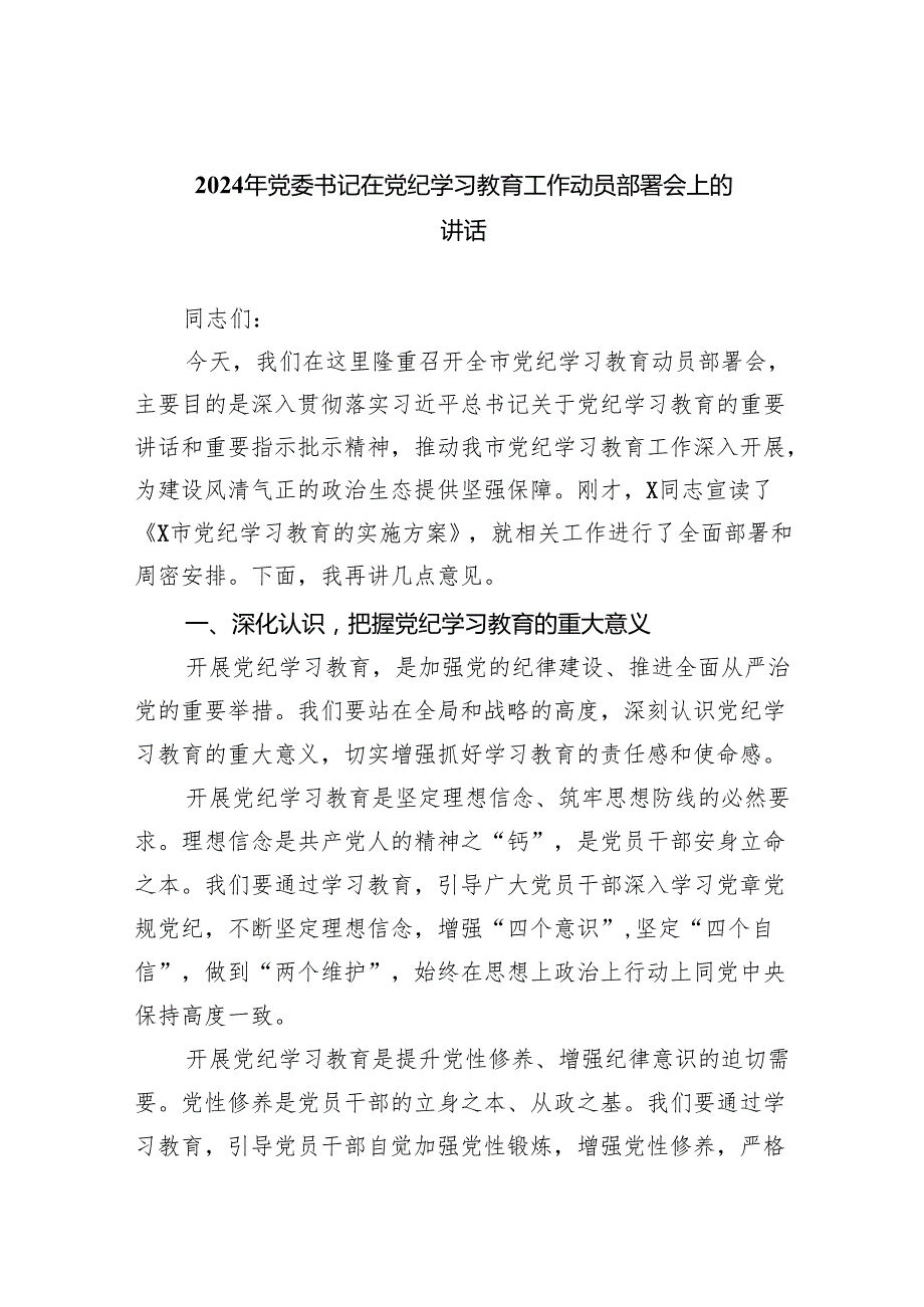 （10篇）2024年党委书记在党纪学习教育工作动员部署会上的讲话汇编.docx_第1页