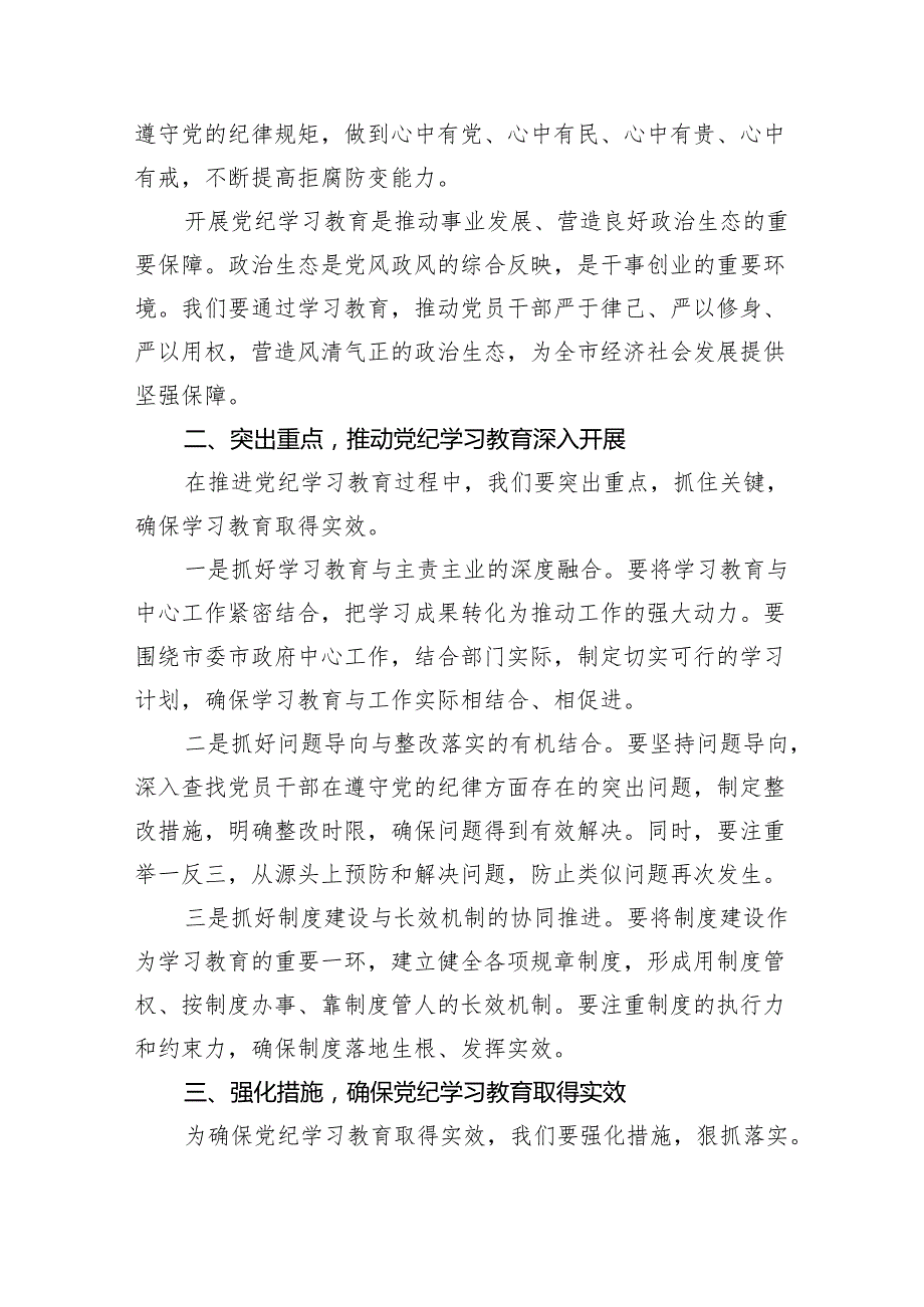 （10篇）2024年党委书记在党纪学习教育工作动员部署会上的讲话汇编.docx_第2页
