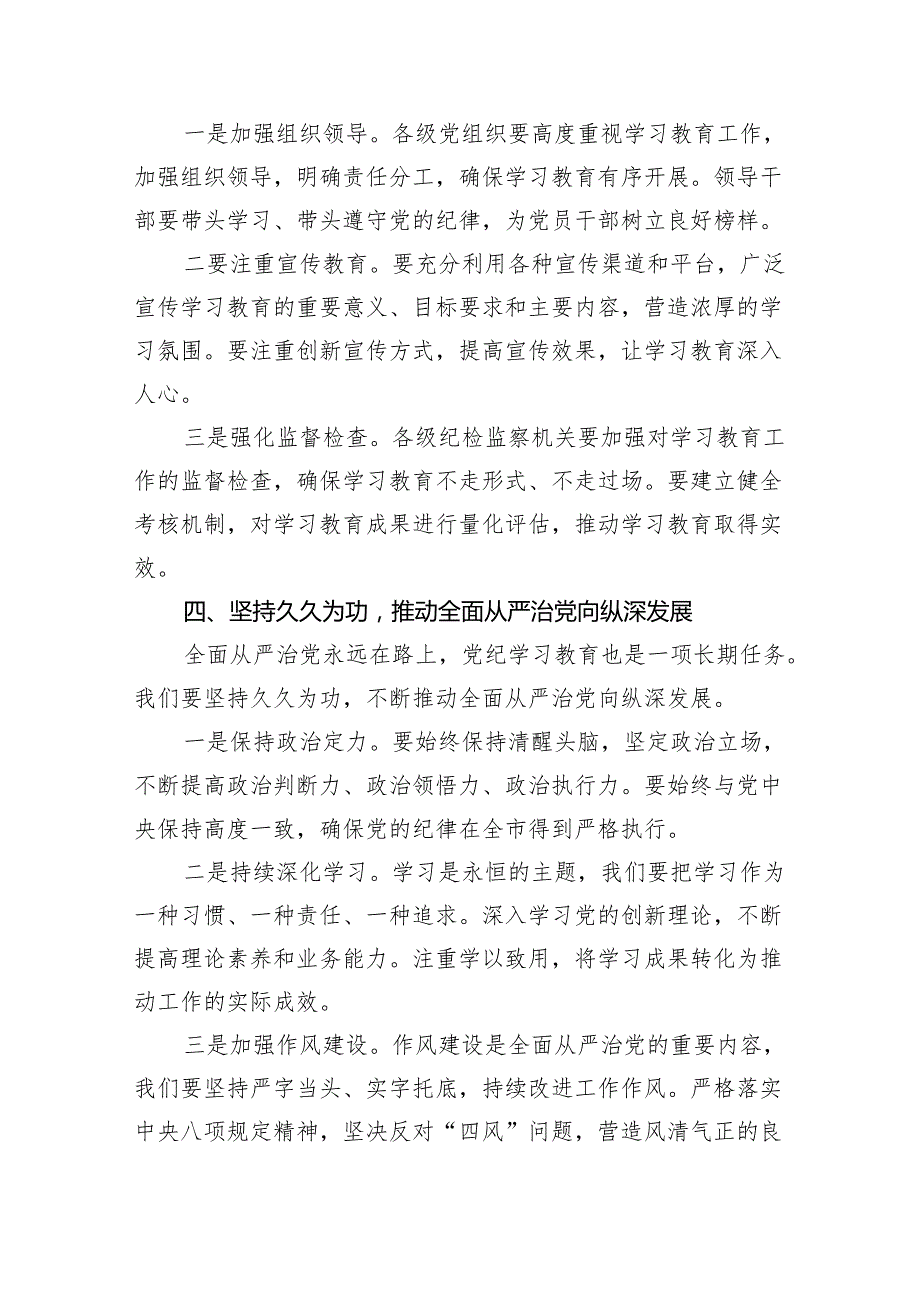 （10篇）2024年党委书记在党纪学习教育工作动员部署会上的讲话汇编.docx_第3页